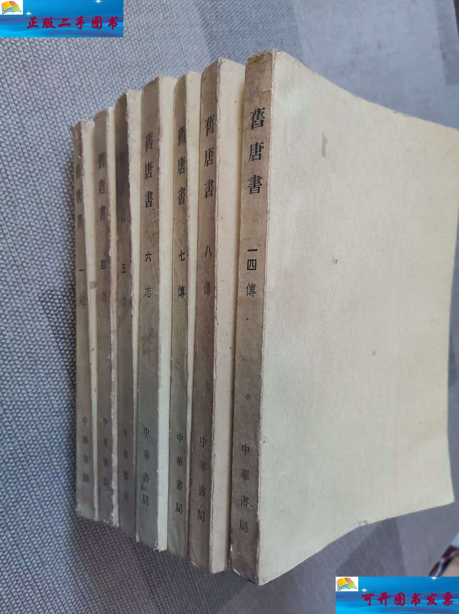 【二手9成新】旧唐书 (1 4 5 6 7 8 14)7本合售 /中华书局 中华书局