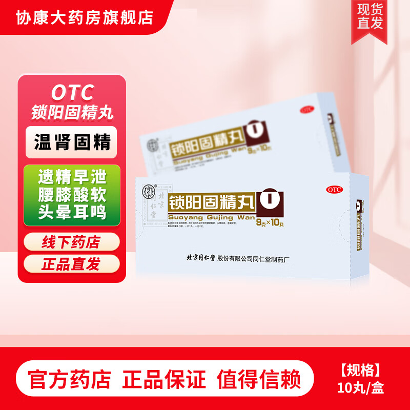 [同仁堂] 锁阳固精丸 9g*10丸/盒 1盒