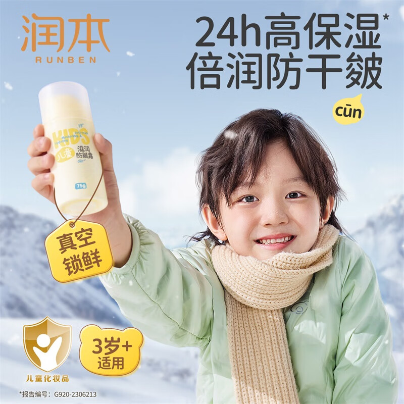 润本（RUNBEN）儿童滋润防皴面霜75g秋冬防皴保湿滋润补水舒缓干燥3岁+宝宝适用