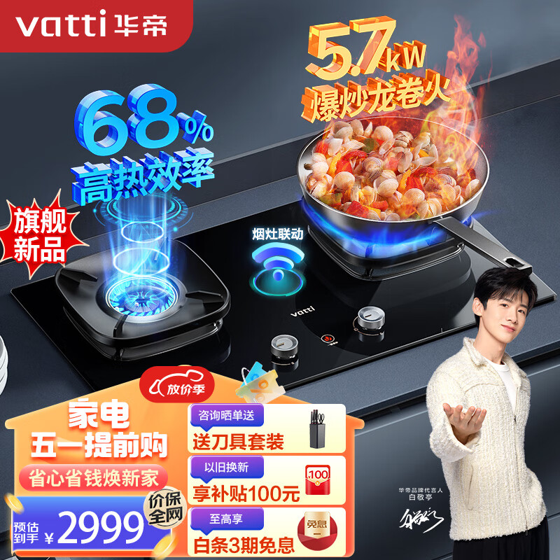 华帝（VATTI）【爆炒灶】燃气灶家用嵌入式5.7kW龙卷火大火力烟灶联动68%热效率灶台灶具JZT-i10508H（天然气）