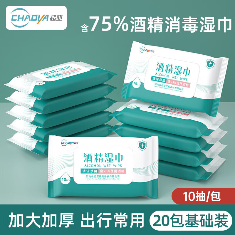 超亚75度酒精湿巾擦拭清洁医护用消杀家庭出行日常护理清洁纯水湿纸巾 【酒精湿巾便携装】10抽*20包