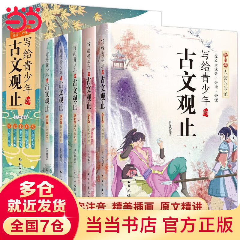 写给青少年的古文观止全5册属于什么档次？