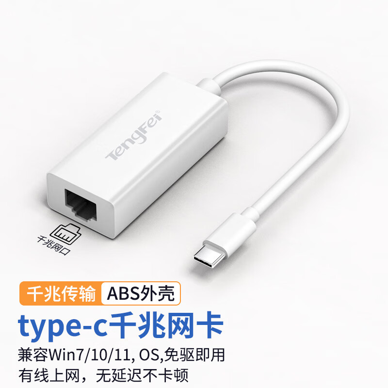 Tengfei腾飞usb转网口转换器以太网口转typec接口笔记本外置千兆网卡rj45拓展坞连接器3.0多接口网线转换 typec2.0千兆网卡-白色【ABS版】