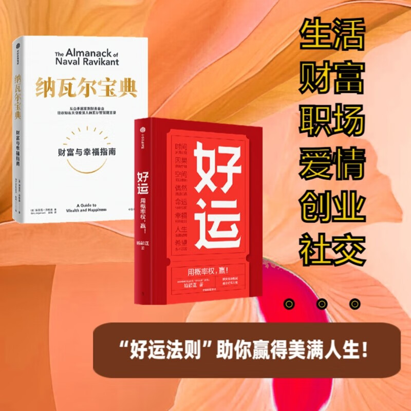 【自营包邮】纳瓦尔宝典+好运 埃里克&middot;乔根森 喻颖正 著 中信出版社图书