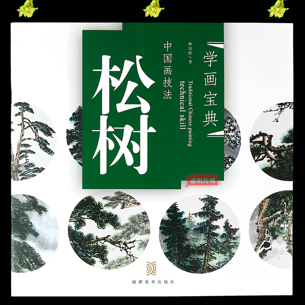 学画宝典 松树 中国画技法 松树 林培松 著 松树的画法 松干松枝松针