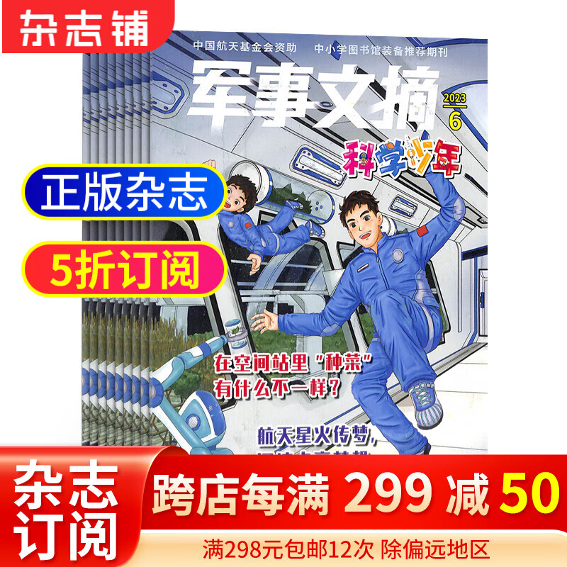 军事文摘科学少年杂志预订 2024年1月起订阅  1年12期 少儿科普 军事科技杂志铺属于什么档次？