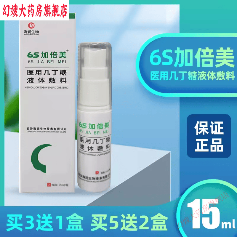 6s加倍美医用几丁糖液体敷料烧烫伤外伤创口皮肤创面喷剂/盒