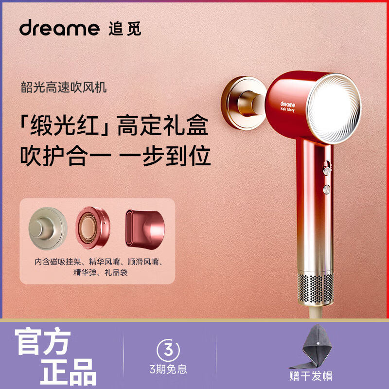 追觅【礼盒版】追觅韶光G20Pro3亿负离子精华护发高速吹风机家用风筒 追觅吹风机礼盒版【缎光红】