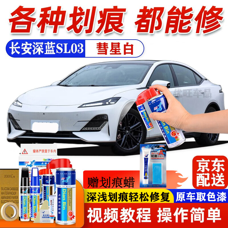 点缤长安深蓝SL03 S7补漆笔汽车漆面划痕修复神器露底刮痕修补自喷漆 深蓝SL03-彗星白/珍珠白