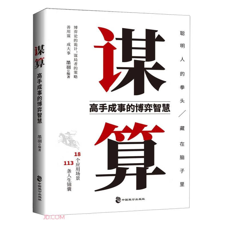 谋算：高手成事的博弈智慧