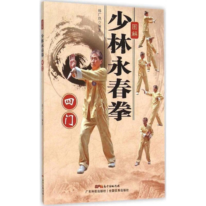 图解少林永春拳【正版书籍,畅读优品】