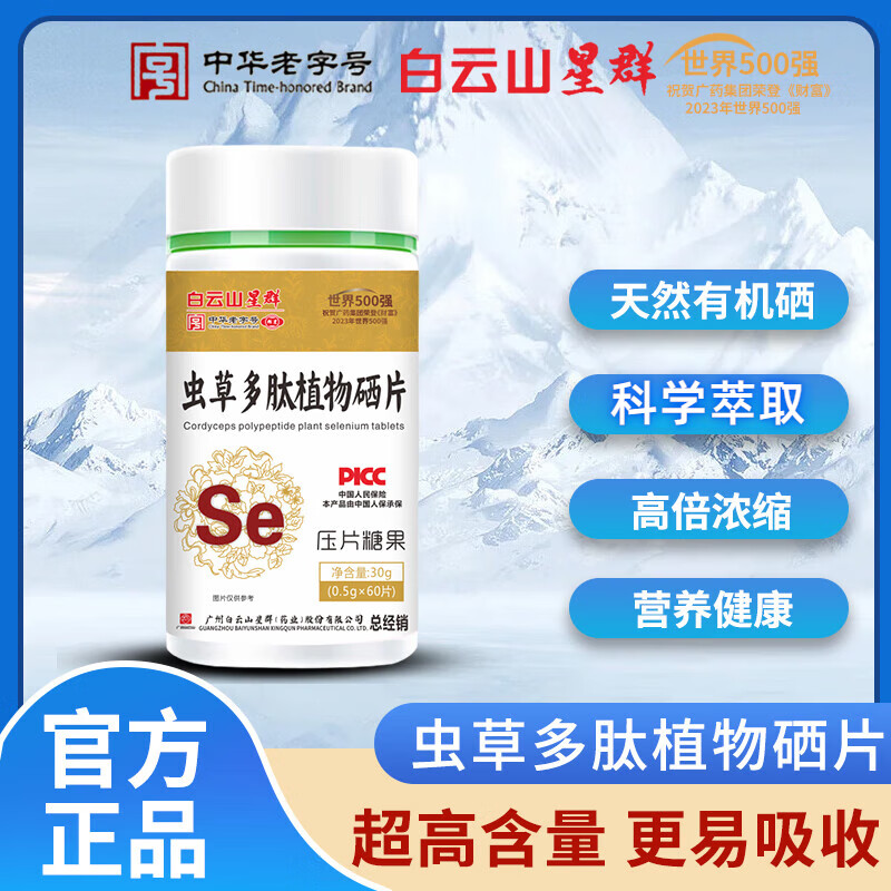 白云山星群白云山星群虫草多肽植物硒片压片糖果 拍1实发4【4瓶】