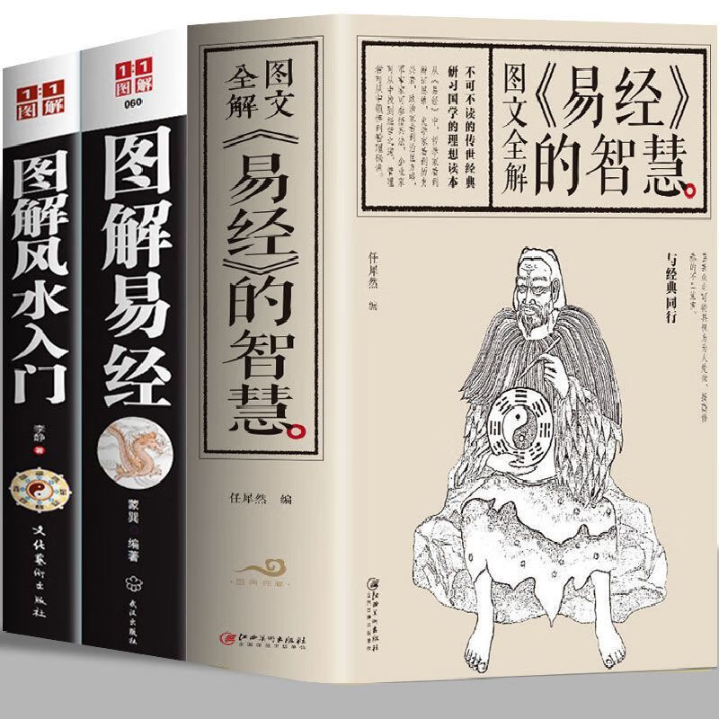易经全书正版易经的智慧古文观止风水入门图解易经奇门遁甲玄学中国人财