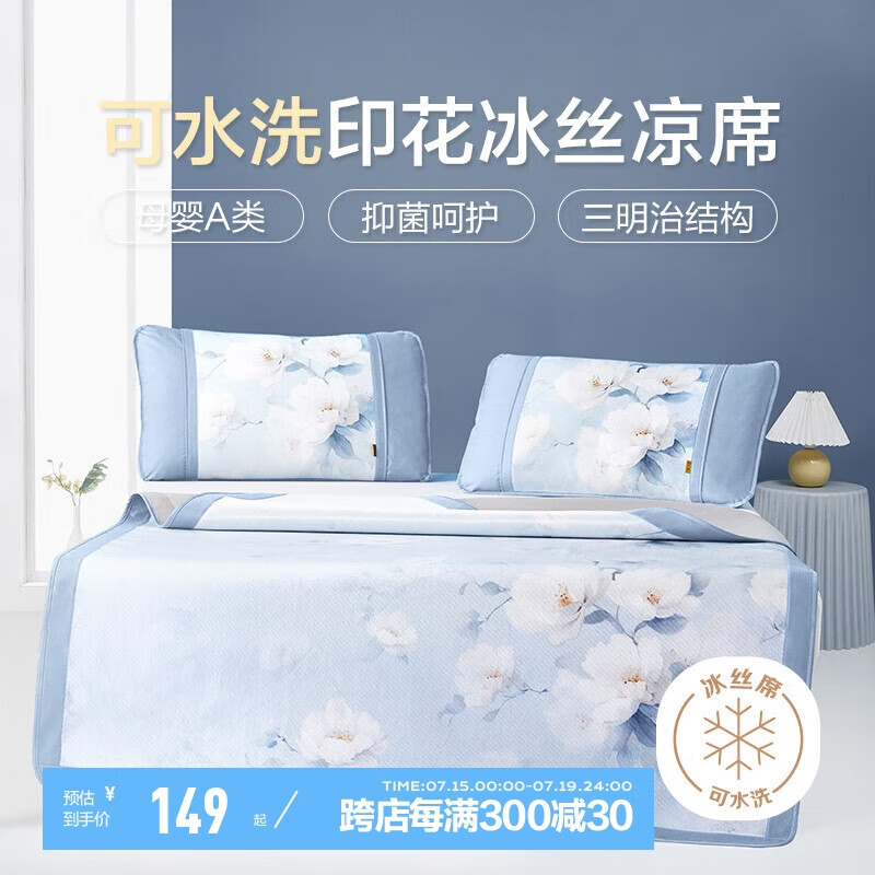 博洋家纺 A类抑菌冰丝席夏凉席双人空调席三件套180*200cm【可水洗】