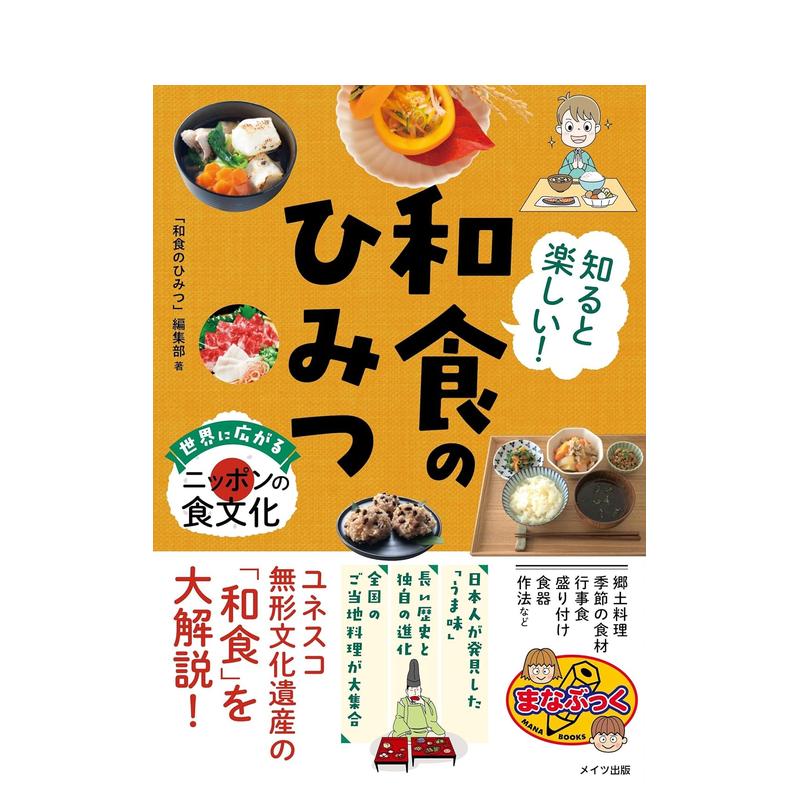 和食のひみつ 世界に広がるニッポンの食文化 原版日文餐饮生活美食