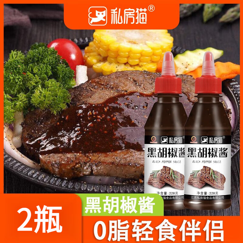 私房貓0脂肪番茄醬黑胡椒醬 牛排黑椒醬料意大利面低脂黑椒汁拌面醬家用 黑椒醬228g*2瓶