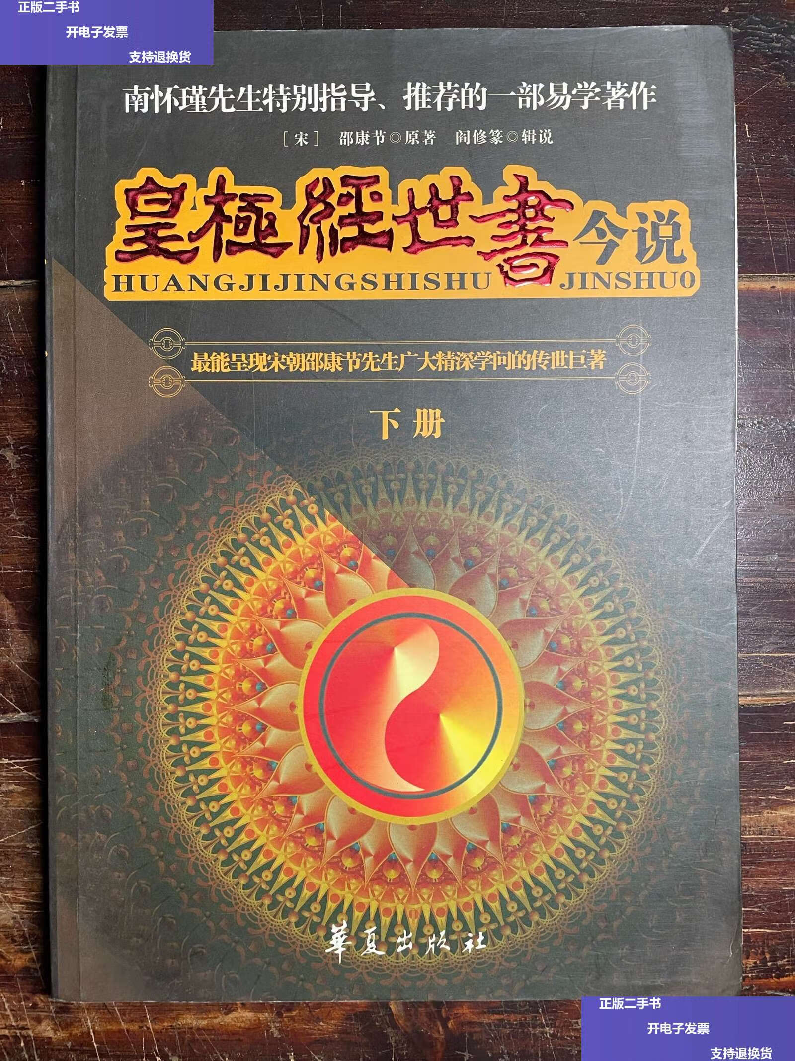 【二手9成新】皇极经世书今说(下册) /宋·邵康节 华夏