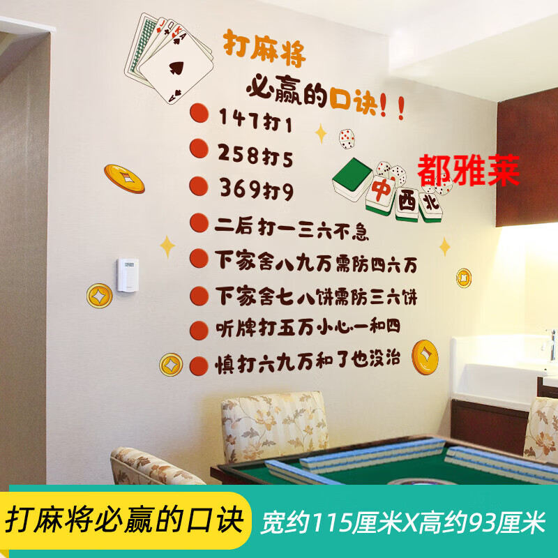 的口诀墙贴纸自红麻将馆创意贴画棋牌室包间墙壁纸 打麻将必赢的口诀
