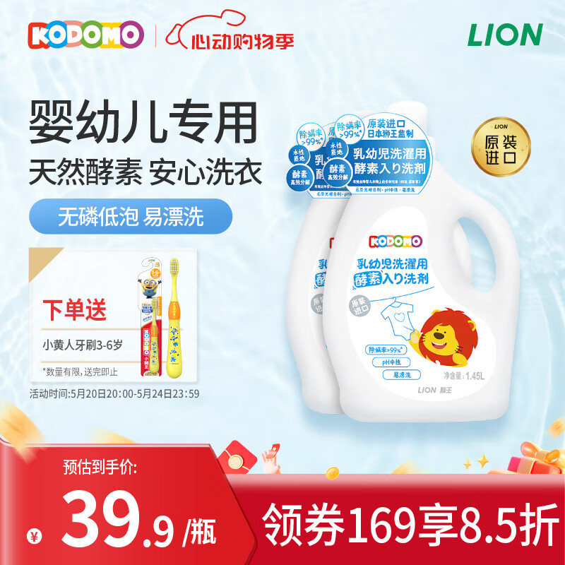 狮王（Lion）小狮王婴幼儿酵素洗衣液1.45L2瓶 宝宝专用进口儿童手洗洗衣液