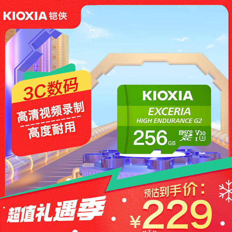铠侠铠侠（Kioxia） EXCERIA HIGH ENDURANCE G2 microSD 存储卡 支持 行车记录仪&安防监控手机 256GB新品TF绿卡支持高清拍摄