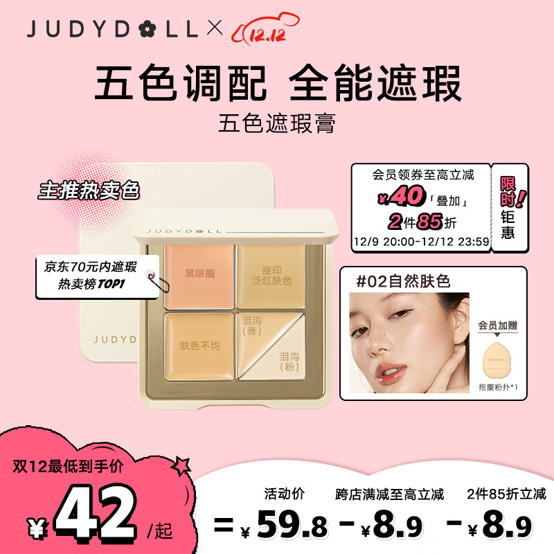 橘朵（Judydoll）五色遮瑕膏分区遮盖痘印黑眼圈肤色不匀#02自然肤色6g