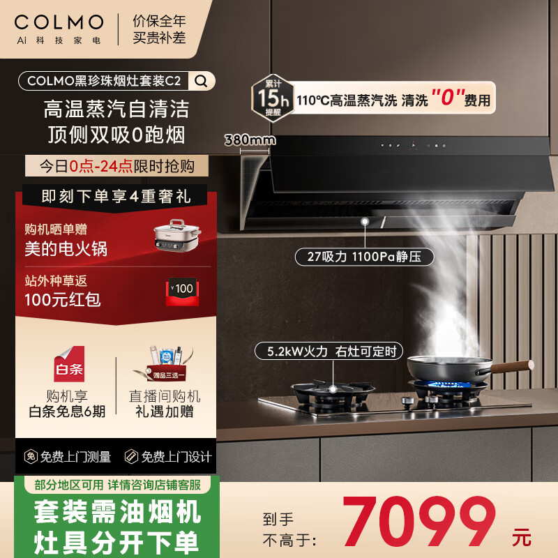 COLMO【国家补贴20%】黑珍珠系列抽油烟机烟灶C2+QL5P 欧侧一体27巡航大吸力5.2kW 高温蒸汽洗烟灶联动