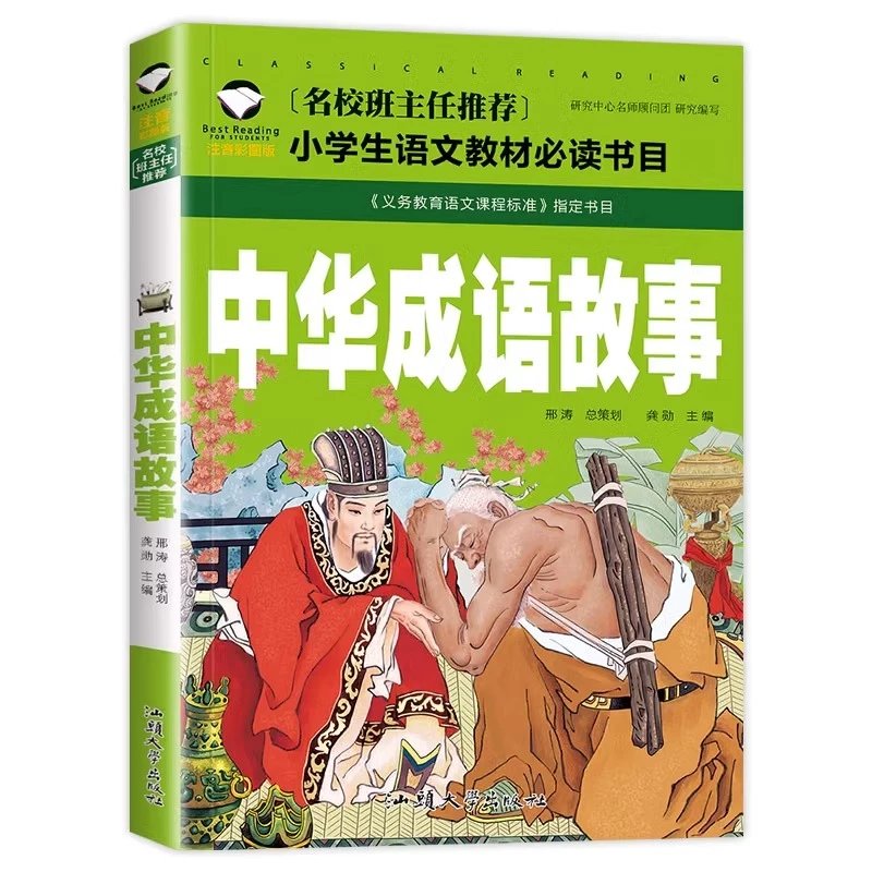 【推荐】成语故事小学生版中华成语故事大全注音版二年级一年级课外书必读三带拼音的绘本阅读书籍名著 中华成语故事