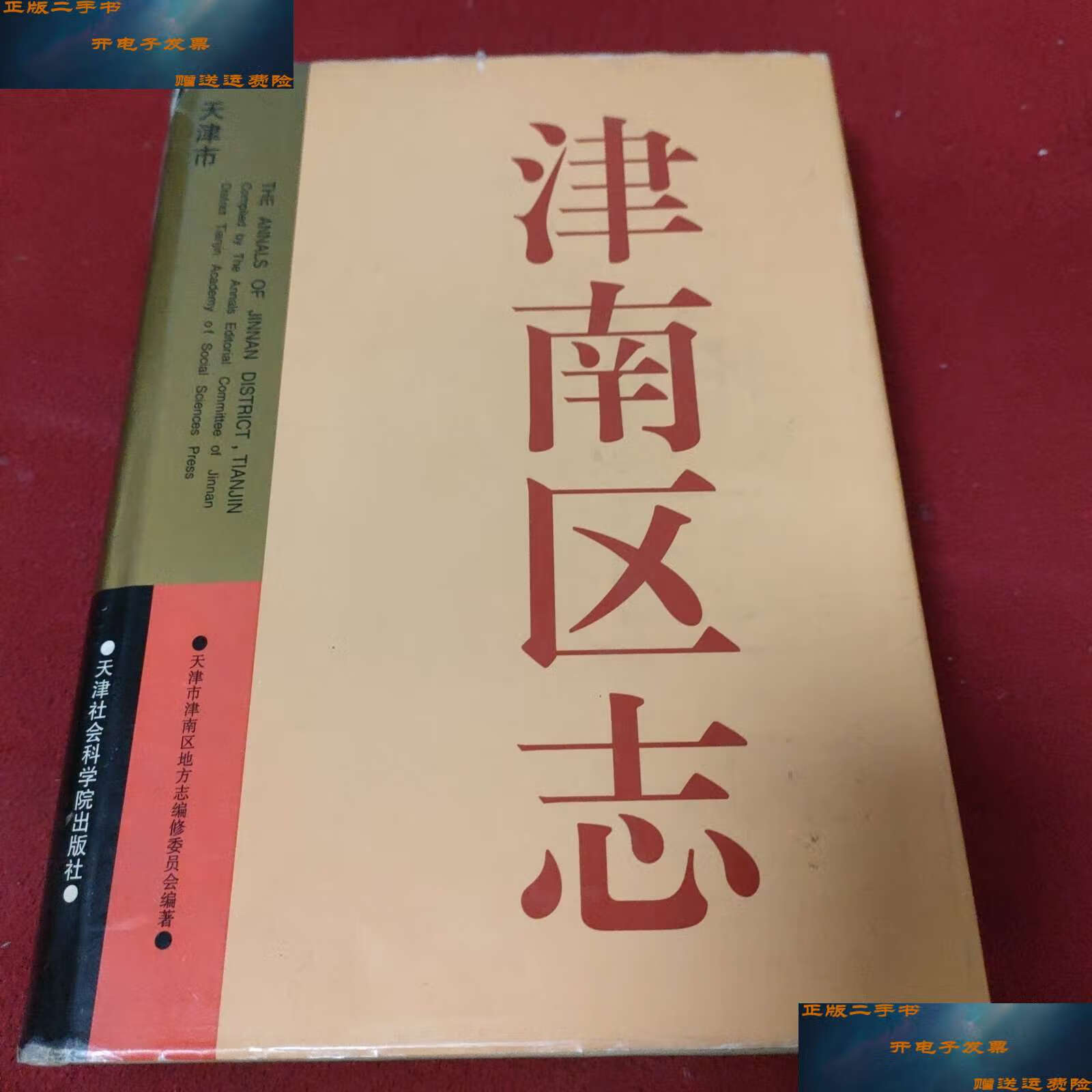 天津市津南区地方志编修委员会 天津社会科学院