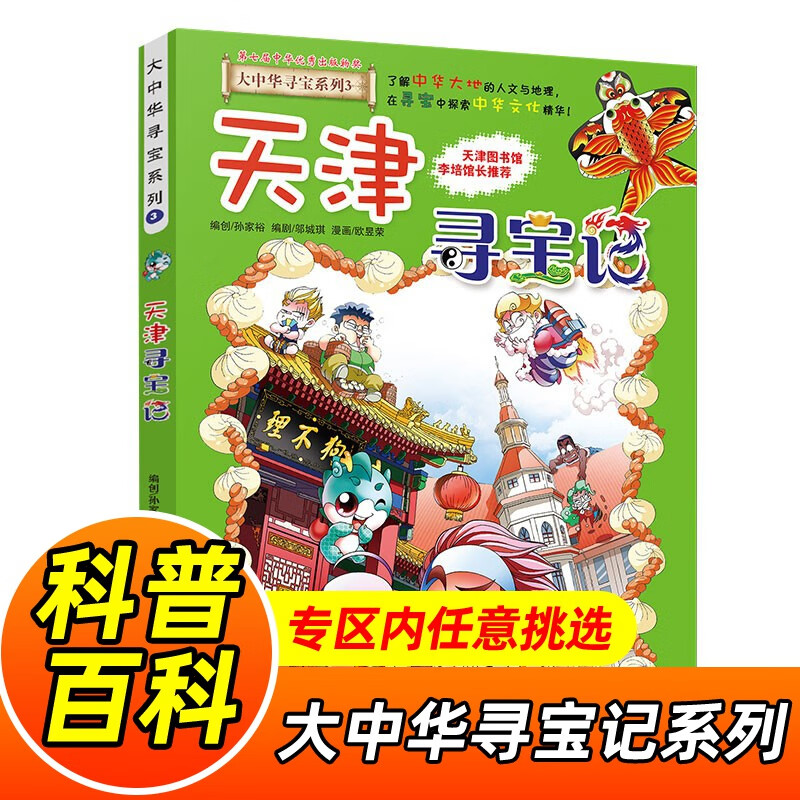 大中华寻宝记系列全套1-32册自选 宁夏寻宝记吉林山西寻宝记内蒙古天津重庆上海北京寻宝记等儿童科普漫画中国地理儿童百科全书6-12岁小学生课外阅读书籍二十一世纪出版社新华正版： 3.天津寻宝记 新华正