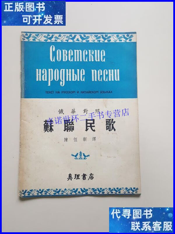 【二手9成新】苏联民歌(俄华对照) /陈恒新译 真理书店