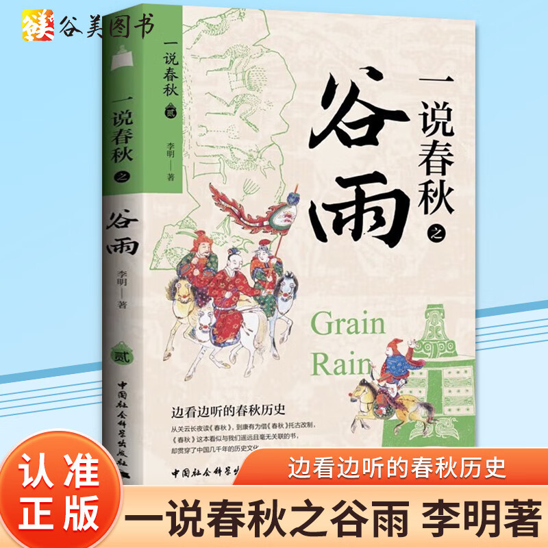 一说春秋之谷雨 李明 一说春秋之谷雨开始于郑国国君郑寤生去世后的公元前700年以霸主为核心新秩序开始茁壮成长中国社会科学 国社会科学