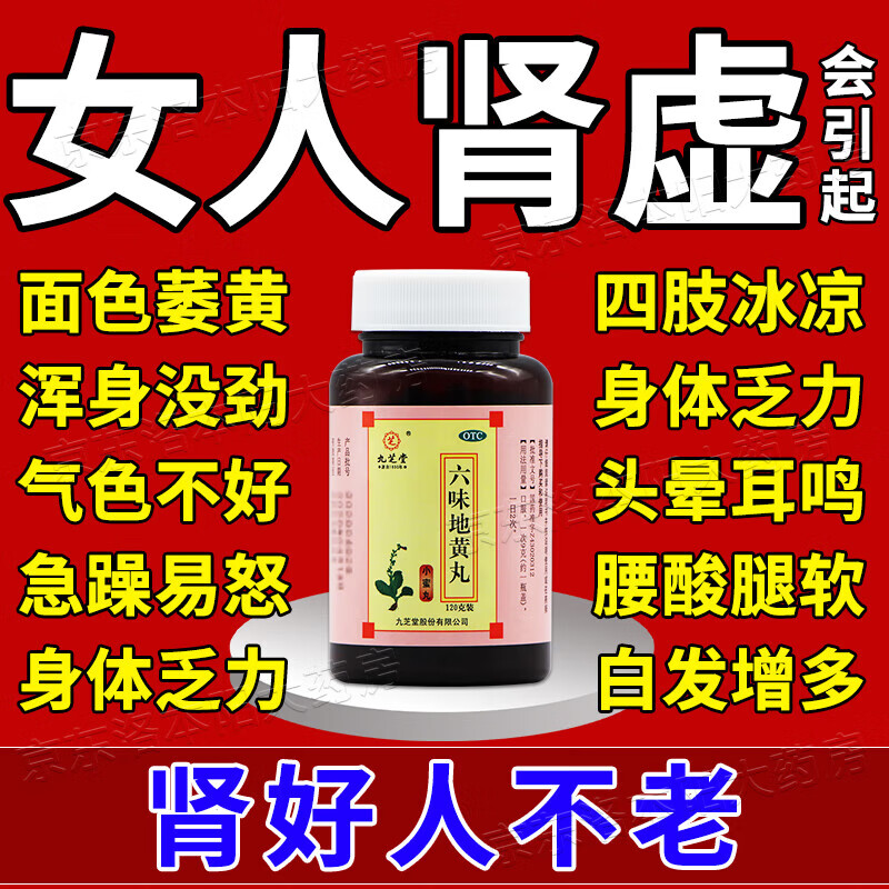 六味地黄丸 女人肾虚补肾补气血滋阴补肾中成药 肾虚女 肾阴亏损腰酸