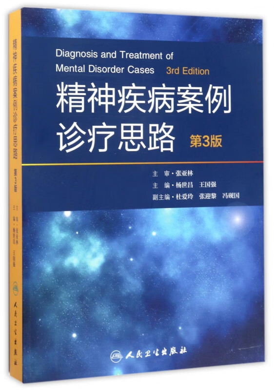 精神疾病案例诊疗思路(第3版)