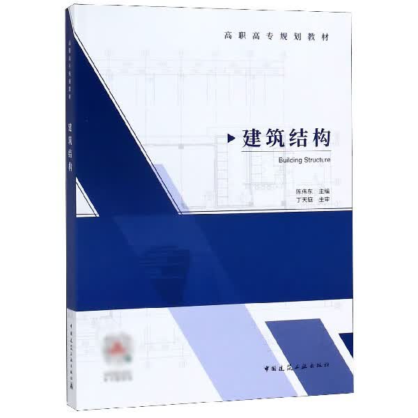 建筑结构(高职高专规划教材)