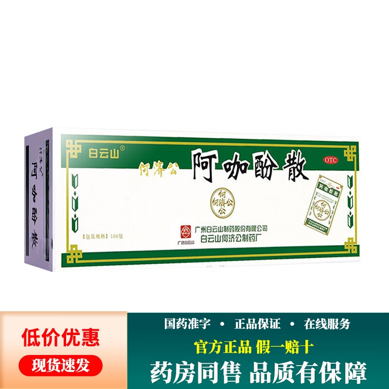 何济公 阿咖酚散 0.126g0.23g30mg*100包/盒