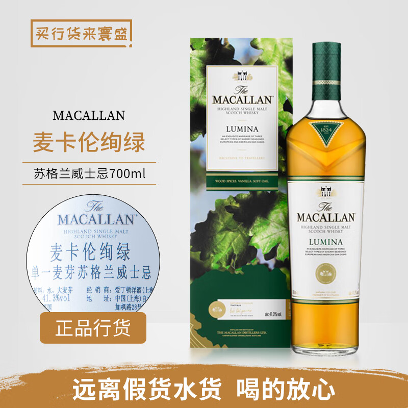 麦卡伦MACALLAN 行货 单一麦芽威士忌苏格兰进口威士忌洋酒 麦卡伦绚绿 700mL 1瓶