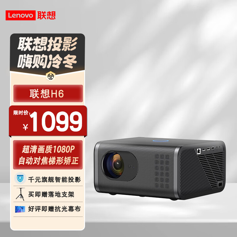 联想（thinkplus）H6 1080P超高清智能家庭影院投影仪小型迷你客厅卧室家用便携办公投影机 2+32G【ANSI流明+自动对焦+梯形矫正】