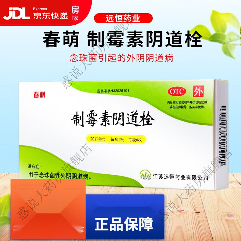 春萌 制霉素阴道栓 6枚念珠菌性外阴阴道病 1盒