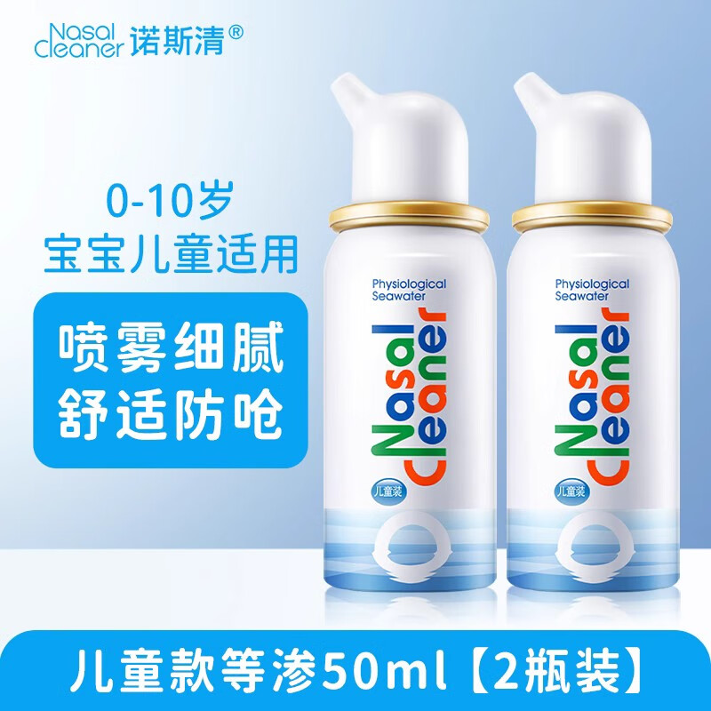 诺斯清生理性海盐水鼻喷洗鼻器喷雾剂鼻腔清洗液冲洗鼻炎鼻塞儿童 【2