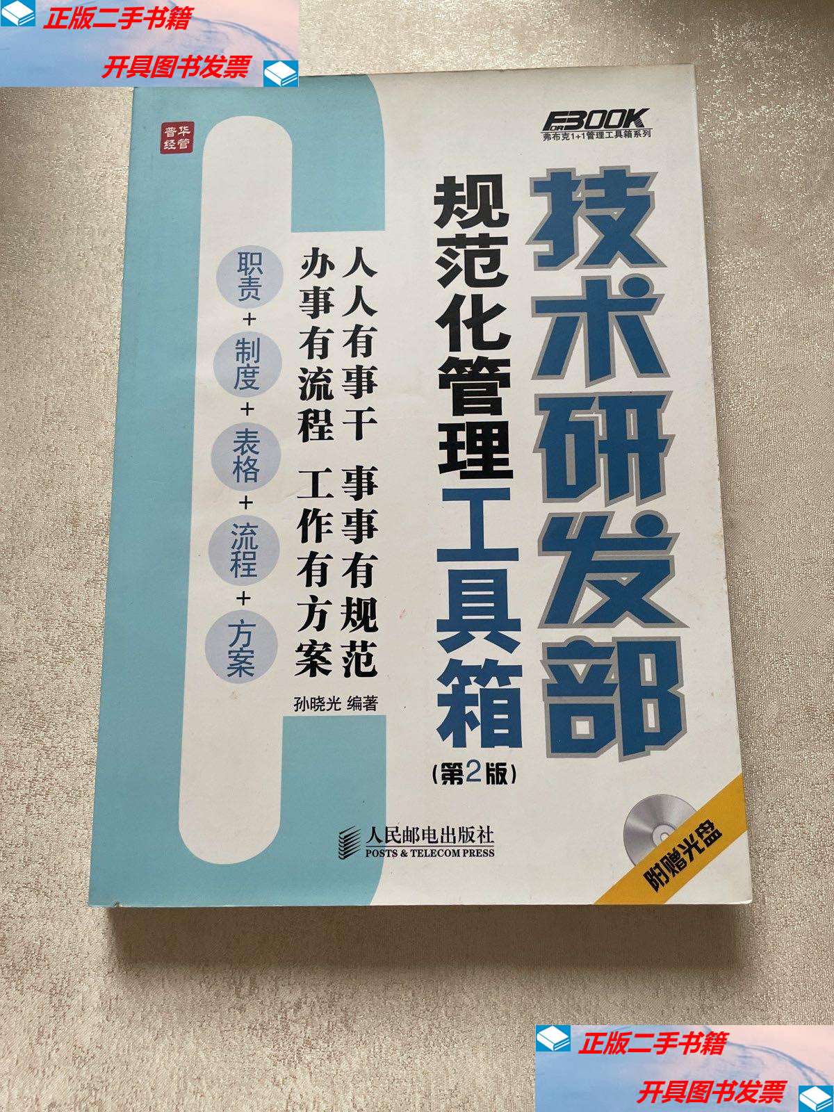 【二手9成新】技术研发部规范化管理工具箱(第2版) /孙晓光 人民邮电
