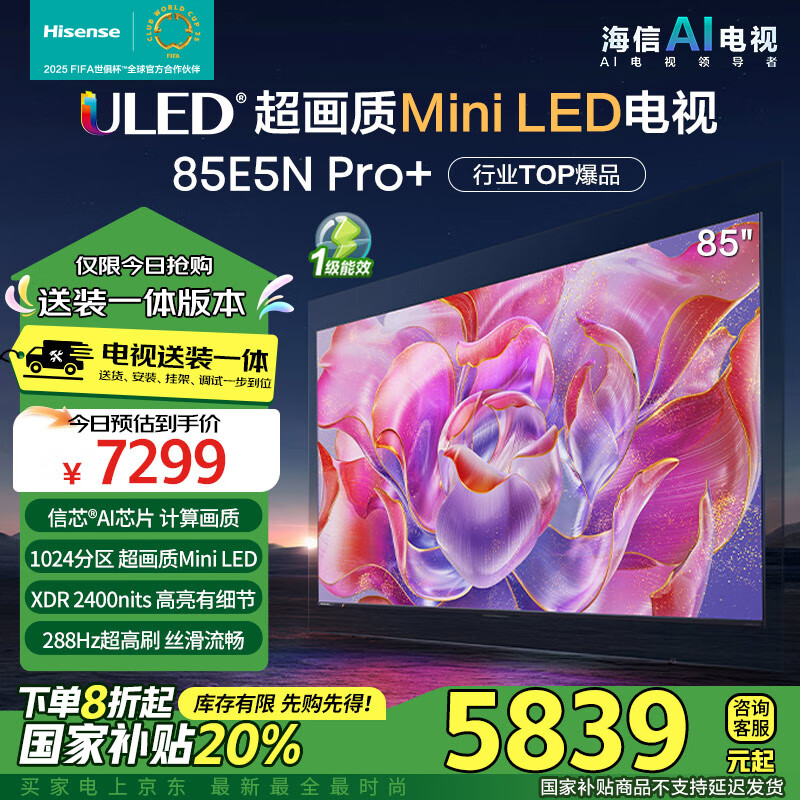 海信电视85E5N Pro+【包安装版-固定挂架送装一体】85英寸 MiniLED 高刷 85E5ND-PRO 以旧换新能效补贴