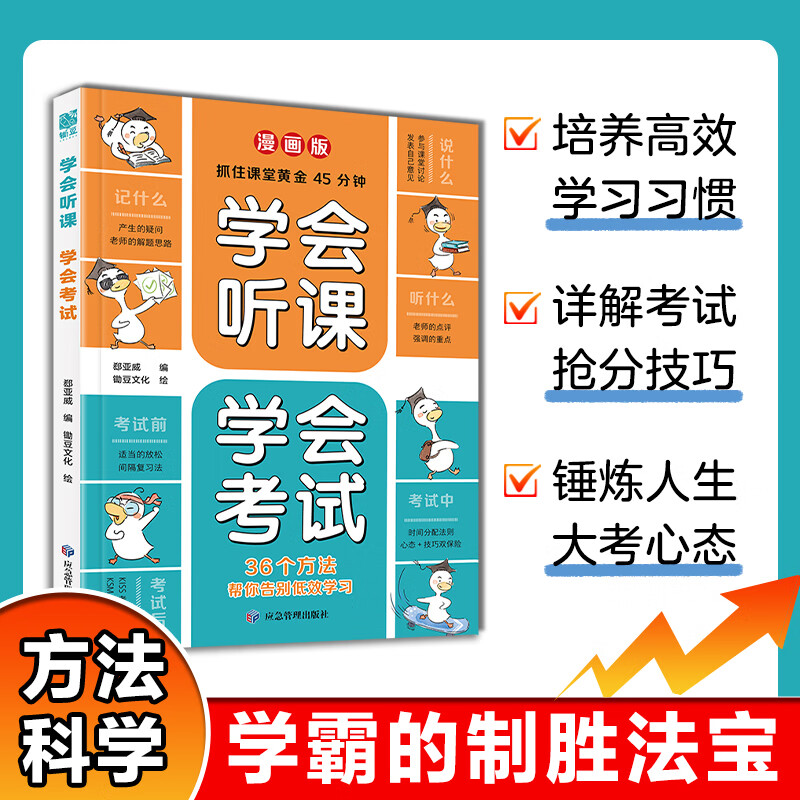 【当当正版】学会听课 学会考试 学会听课考试漫画版 小学生掌握主动学习方法的书