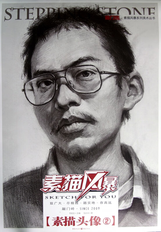 素描头像(2)/敲门砖素描风暴系列美术丛书 马小川
