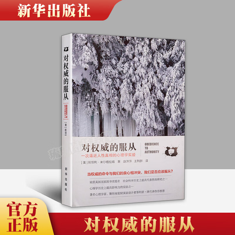 正版现货 对权威的服从 一次逼近人性真相的心理学实验 出版社 社会
