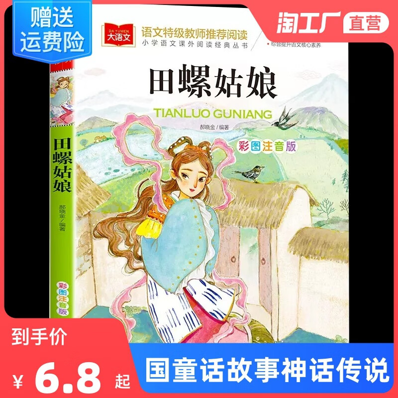 田螺姑娘小学语文课外阅读经典丛书 彩图注音版 中国童话故事神话 彩图注音版田螺姑娘