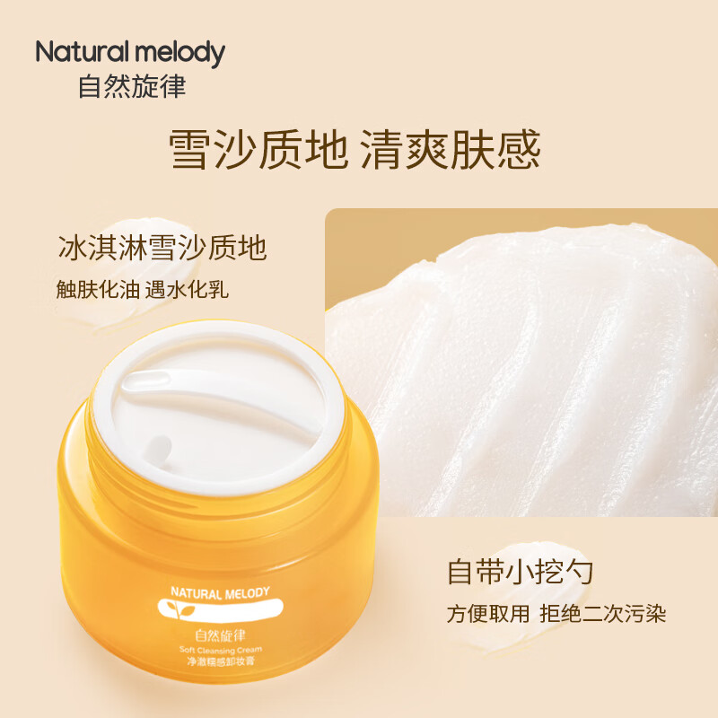 自然旋律糯感卸妆膏清洁保湿卸妆油乳官方正品女学生 自然旋律卸妆膏75g