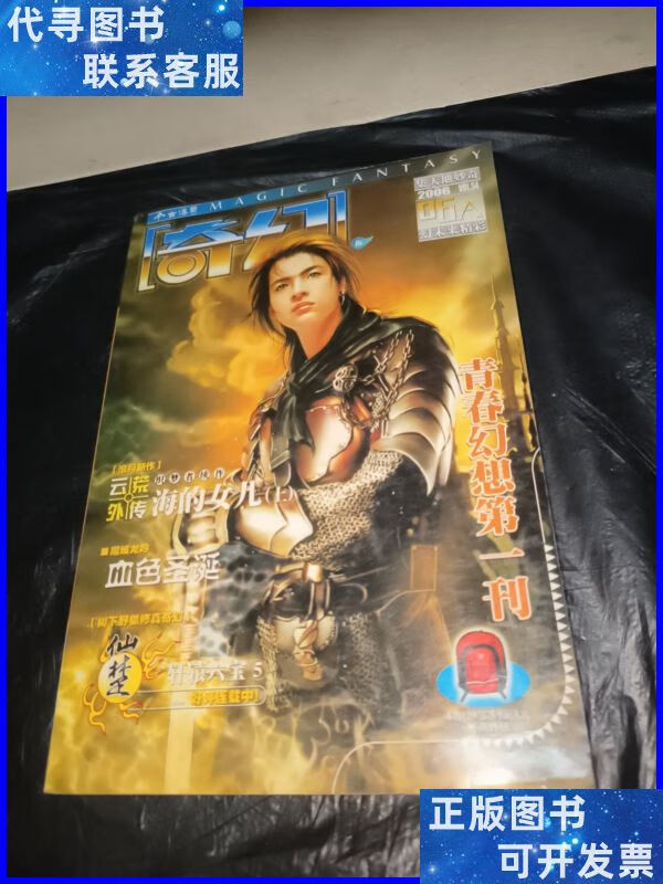 今古传奇.奇幻版2006年6月a 今古传奇杂志社二手书