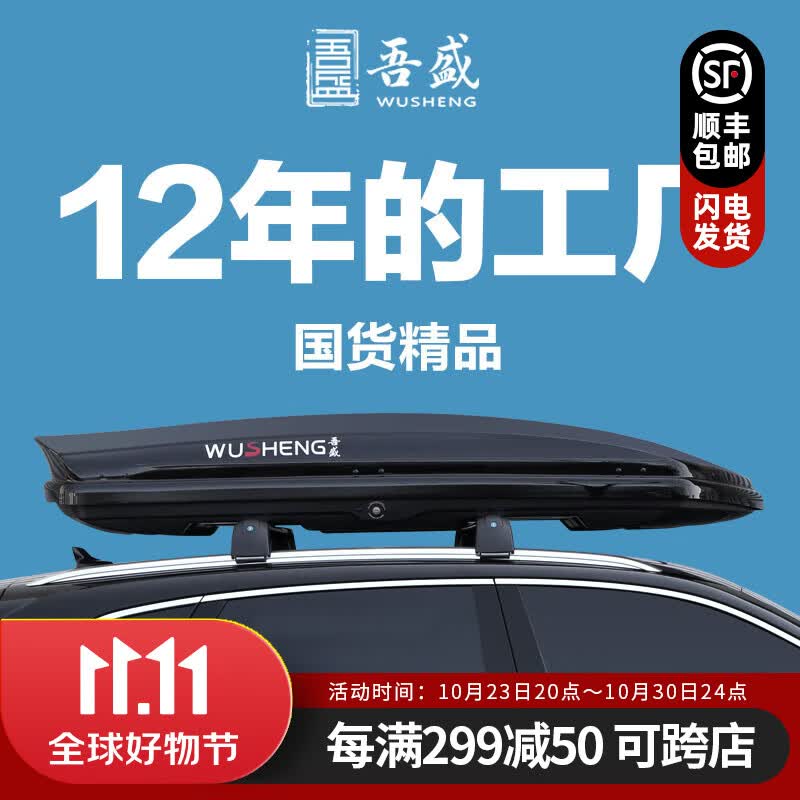 吾盛车顶行李箱 汽车SUV轿车通用超薄扁平车顶箱 大容量车载旅行箱架 吾尊208cm/600L车顶箱+专用横杆高性价比高么？