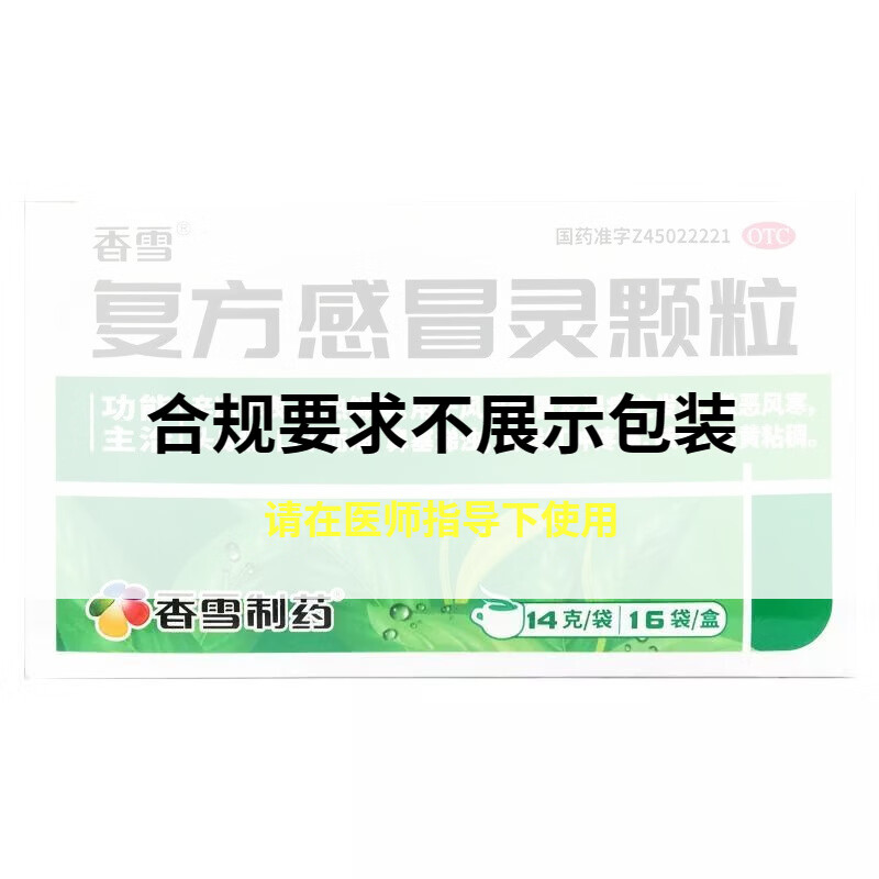 香雪 复方感冒灵颗粒14g*16袋/盒风热鼻塞涕浊咽喉红肿疼痛 1盒