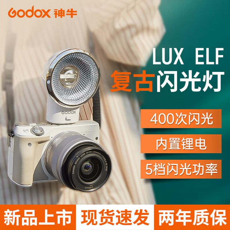 神牛Lux ELF复古闪光灯单反微单胶片相机便携外置机顶灯热靴灯内置锂电池佳能索尼富士徕卡尼康通用 神牛Lux ELF复古闪光灯 官方标配